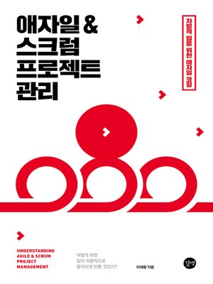 cover image of 애자일 & 스크럼 프로젝트 관리 : 자발적 팀을 위한 애자일 코칭